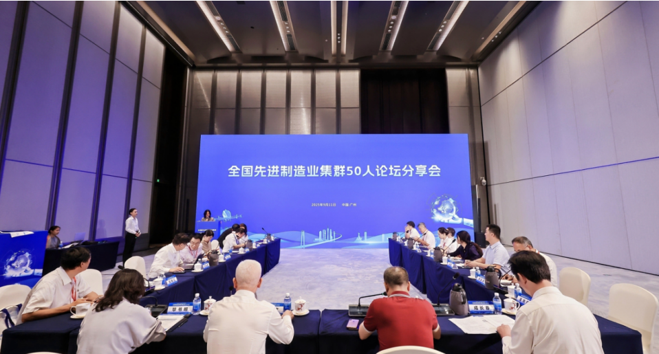 我院受邀參加2025先進制造業集群發展大會，與50人論壇專家共話世界級集群新未來